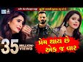 KAJAL MAHERIYA Prem Thai Chhe Ekj Vaar New Gujarati Song 2018 Full HD VIDEO RDC Gujarati