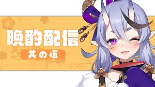 【晩酌配信 #05】鳳凰美田のサムネイル