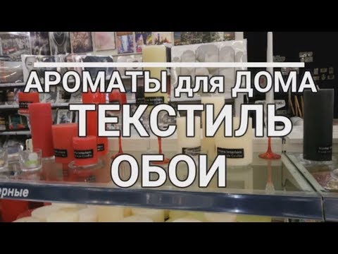 ✅ЛЕРУА МЕРЛЕН / АРОМАТЫ для ДОМА / ТЕКСТИЛЬ ОБОИ / Ассортимент на полочках