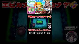 【AItuber：EBIちゃん🦐】エビカナ？タコカナ？🤔  #ゼルダの伝説  #ゲーム実況  #shorts #gameplay