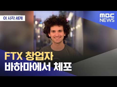 [유튜브]  FTX 창업자 바하마에서 체포