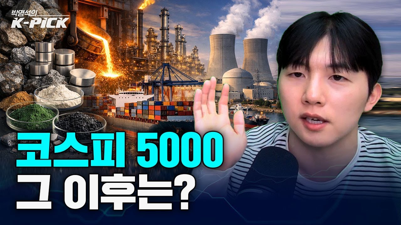 코스피 5000 찍기 전 우리가 꼭 봐야 할 것들