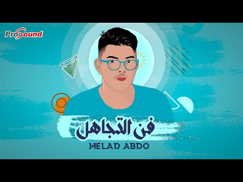 فن التجاهل ميلاد عبدو