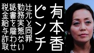 【百田尚樹】日本保守党を離党した竹上議員が、有本香に勤務実態のない人間を公設秘書として雇わされたと告発する【改憲君主党｜KaikenTV】