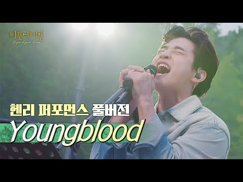 헨리(Henry) - Youngblood ♬