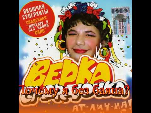 Верка Смердючка (Красная Плесень) - Почему я без баяна