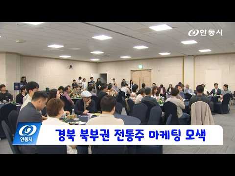 [안동 현장 리포트] 9월 1일, 경북 북부권 전통주 마케팅 모색
