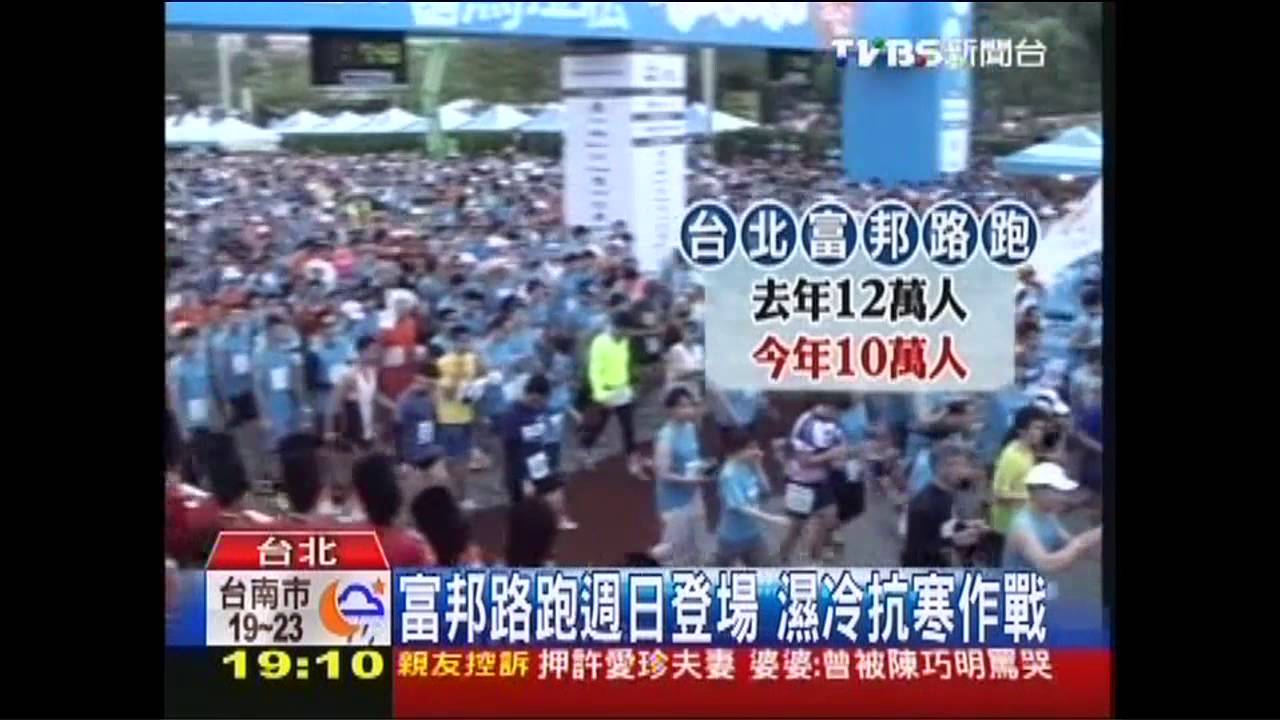 富邦路跑週日登場　濕冷抗寒作戰