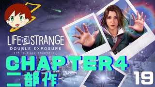 【LIFE IS STRANGE DOUBLE EXPOSURE】～chapter4 二部作～　part19