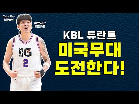 최준용 미국무대 도전한다!!!
