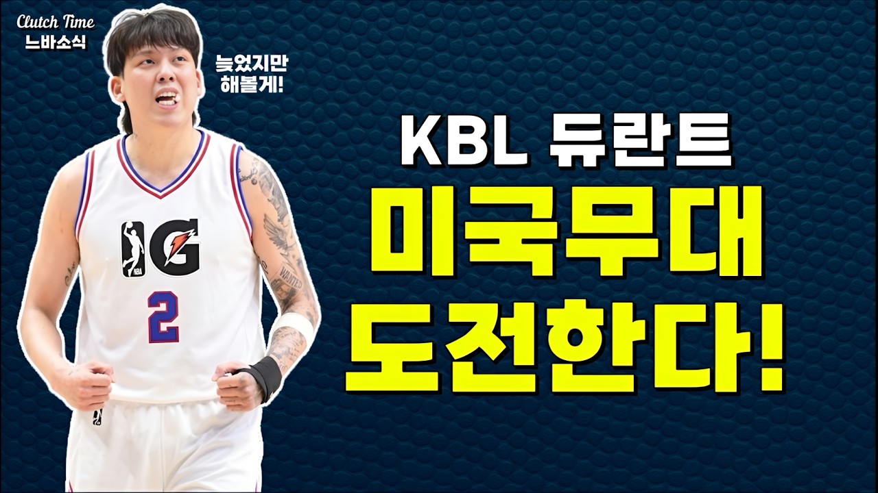 |느바소식| 최준용 미국무대 도전한다!!! ????????????