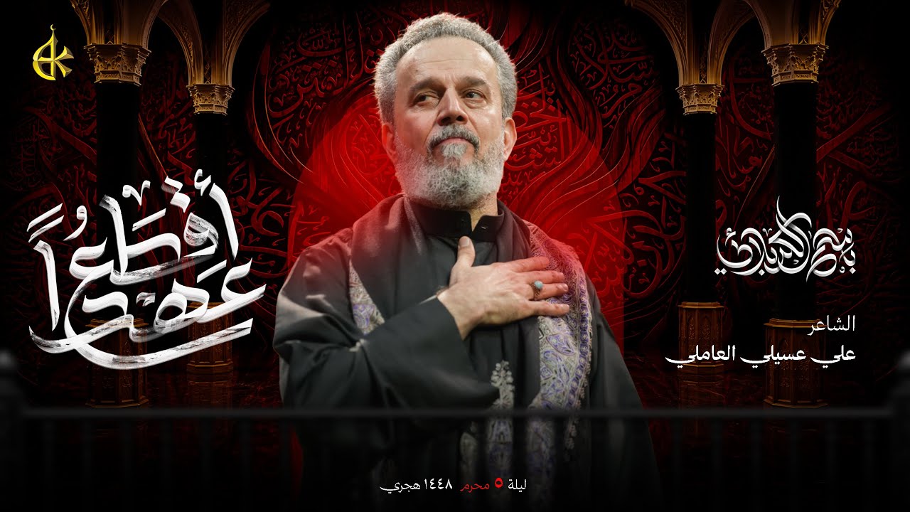 عهداً أقطعُ | الحاج باسم الكربلائي 