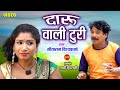 Daru Wali Turi दारू वाली टुरी Sitaram Vishvakarma 6261489909 New CG HD Video