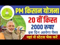 1 जुलाई 20वीं किस्त 2000 जारी Pm Kisan 20th Installment Date 2025 