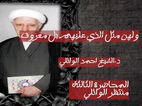 ⁣شهر صفر 1422 هـ || ولهن مثل الذي عليهم بل معروف || احمد الوائلي رحمه الله تعالى