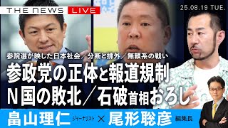 参政党の正体と報道規制を問う／N国の敗北／石破首相おろし(畠山理仁✖️尾形聡彦)【8/19(火) 18:00~ ライブ】