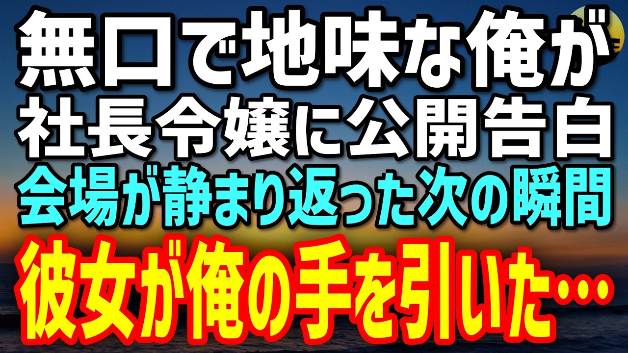 【感動する話】誰の告白も断る美人令嬢に、社内一地味な俺が思い切って告白したら→皆の前で俺の手を握り…