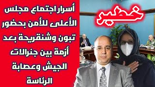 خطير: أسرار اجتماع مجلس الأعلى للأمن بحضور تبون وشنقريحة بعد أزمة بين جنرالات الجيش وعصابة الرئاسة