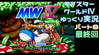 【ゆっくり実況】モンスターワールド4 パート8 （最終回）