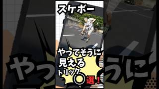 スケボーやってそうに見えるトリック○選！#skateboarding