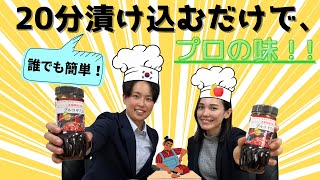 【本場韓国製造のプルコギたれ！！】たった20分漬け込むだけで、お肉が劇的に柔らかくなる☆そのヒミツを今回大公開！