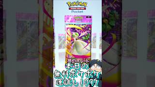 本日の無料ポケポケ運試し《1097》 #shorts #ポケポケ #ポケポケ開封チャレンジ