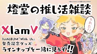 【ビバレン/推し活】推し活雑談.ᐟ.ᐟXlamVアルバム発売記念グッズ.ᐟ.ᐟラインナップを見ながらお話するよ～!!【男性声優好きVtuber 燈堂ゆま/Todo Yuma】  #XlamV