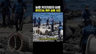 Download lagu 논란 커지자마자 바로 찾았다는 제주 실종 사건 mp3