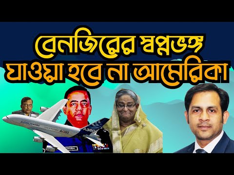 বেনজিরের স্বপ্নভঙ্গ যাওয়া হবে না আমেরিকা #Nazmul_Hasan #New_York_Voice