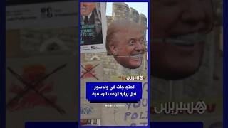 "ما كان ينبغي الترحيب به".. احتجاجات في وندسور قبل زيارة ترامب الرسمية للمملكة المتحدة thumbnail