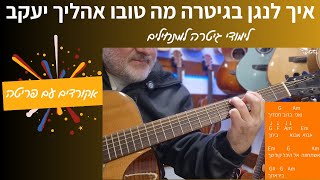 לימודי גיטרה | איך לנגן בגיטרה - מה טובו אהליך יעקב | שוואקי |
