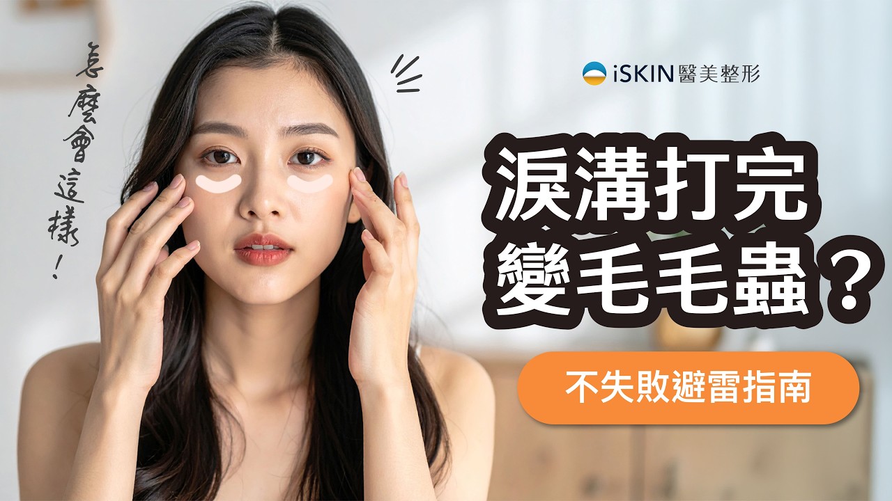 玻尿酸打淚溝不踩雷！不想花錢修復，施打前必看！
