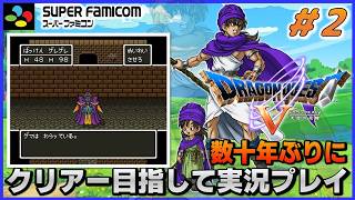 YouTubeライブ ドラゴンクエスト5 天空の花嫁【SFC版】実況プレイ ＃2