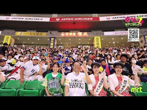 2023年8月30日(水)放送 第22回 ソフトバンクホークス×都城市