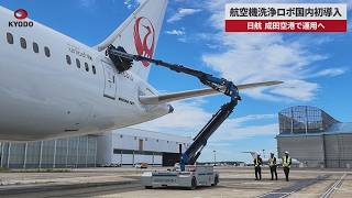 【速報】航空機洗浄ロボ国内初導入 日航、成田空港で運用へ