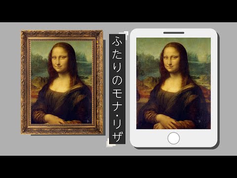 文学言語学科 【文学部】ふたりのモナ・リザ #01 “Read the World and Be Cultivated”