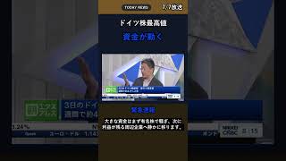 ドイツ株最高値｜危険サインを見逃すな #株ニュース #日本経済 #経済ニュース #投資初心者 #お金の勉強
