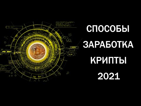 Способы заработка без вложений 2021. Деньги в интернете.  Альткоины