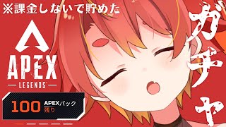 【APEX】一人でやってたら１００連貯まったので回します