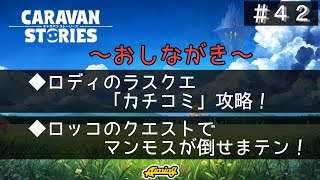 キャラスト 42 ロディのクエスト カチコミ 攻略 ロッコのマンモスが倒せません تنزيل الموسيقى Mp3 مجانا