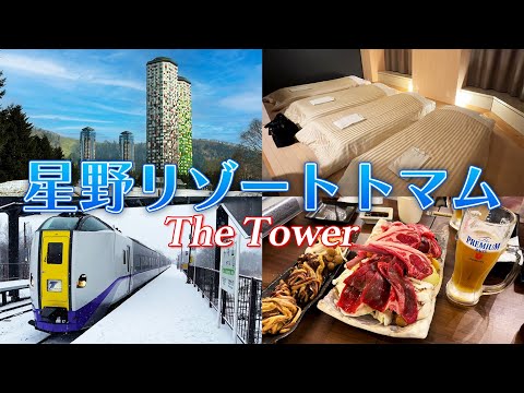 【星野リゾート トマム】ザ・タワー 3泊4日｜アクセス方法・食事・冬の楽しみ方