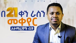 በ 21 ቀን ራስን መቀየር! FutureX | Inspire Ethiopia
