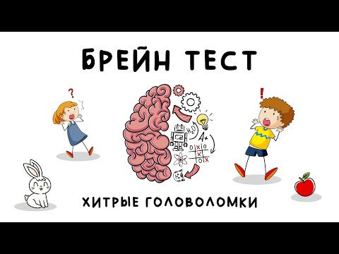 Игра 'Брейн Тест: Хитрые Головоломки' (Brain Test: Tricky Puzzles) - прохождение
