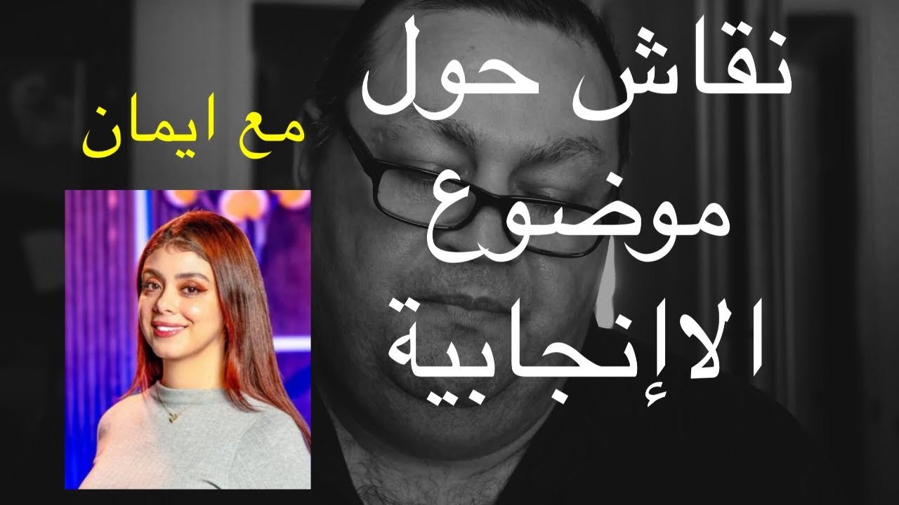 حوار حول موضوع اللاانجابية مع ايمان