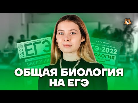 Общая биология на ЕГЭ: с чего начать изучение? | Биология ЕГЭ 10 класс | Умскул