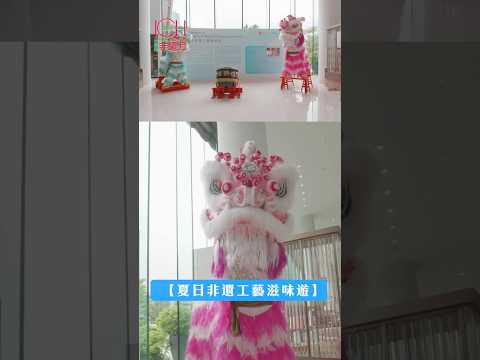 【🍨夏日非遺工藝滋味遊：香港非遺月2026 x香港嘉里酒店】