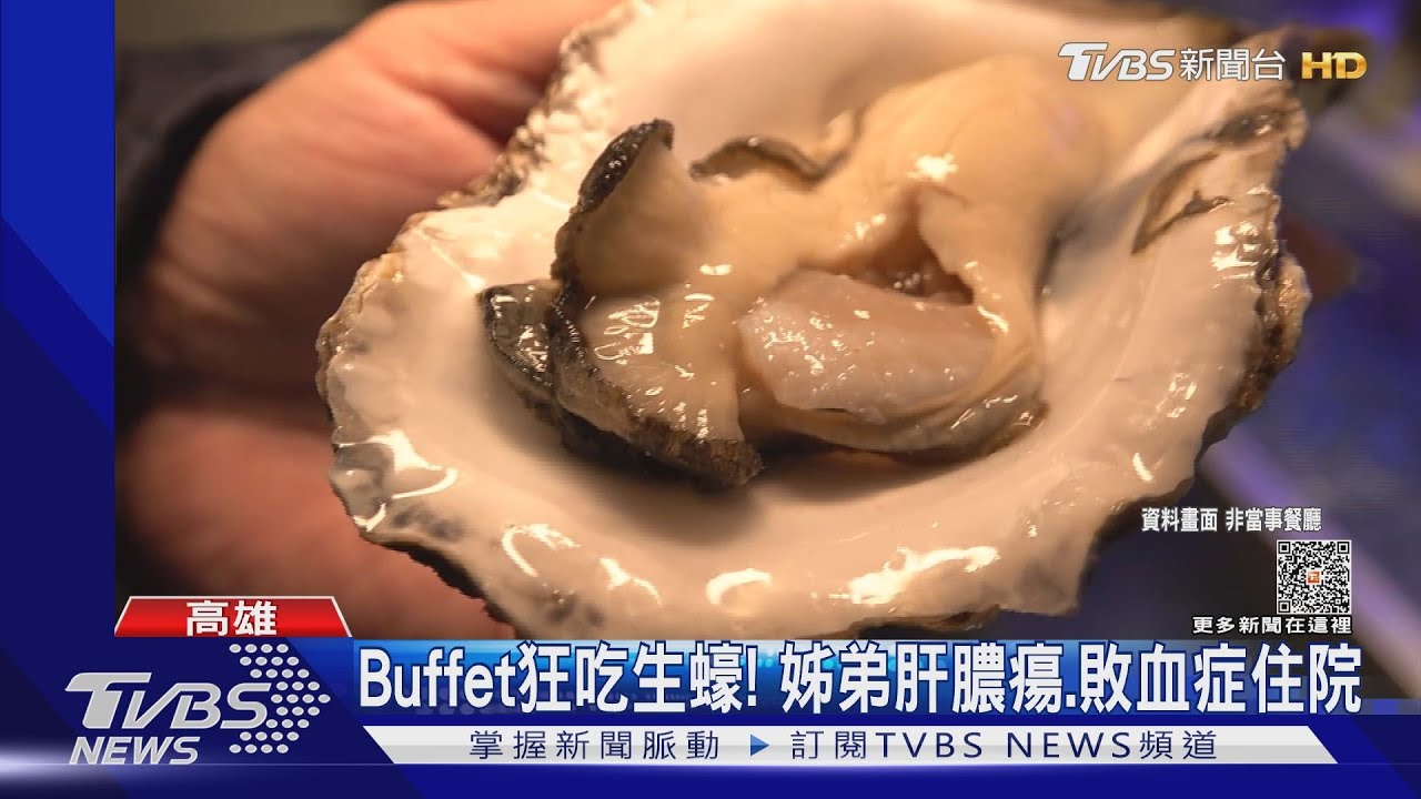 Buffet狂吃生蠔!姊弟肝膿瘍、敗血症險死 醫師:4歲以下童別吃