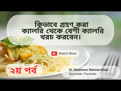 বেশি ক্যালরি খরচ — দ্বিতীয় পর্ব
