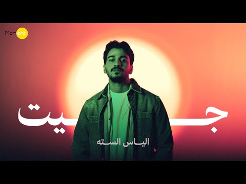 جيت الياس الستة