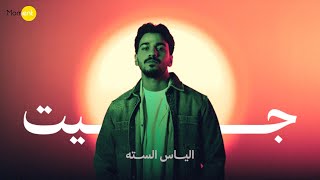 جيت - الياس الستة